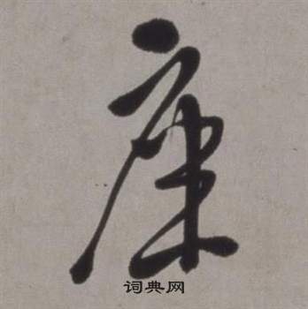 徐渭行草书诗卷中座的写法