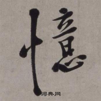 徐渭写的草书缝字