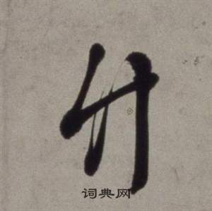 竹行書書法字典