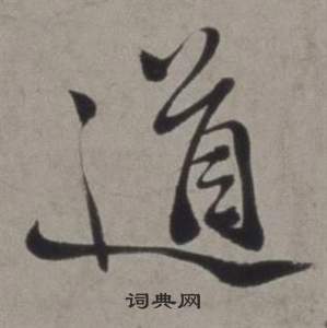 徐渭写的道