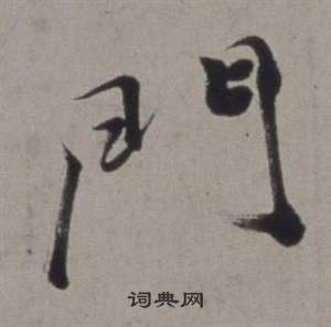 徐渭写的門 徐渭行草书诗卷中門的写法