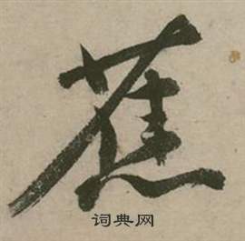 蕉怎么写好看,蕉书法图片