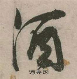 张弼写的酒 张弼行草诗文卷中酒的写法