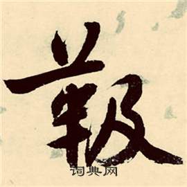 靸?cè)趺磳懞每矗儠▓D片
