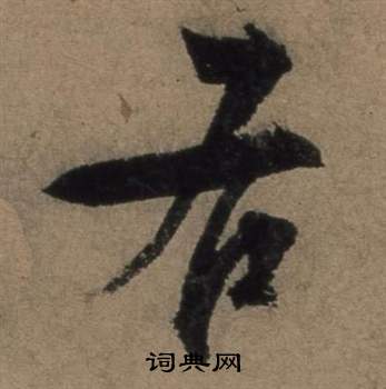 张骏写的右 张骏写的右