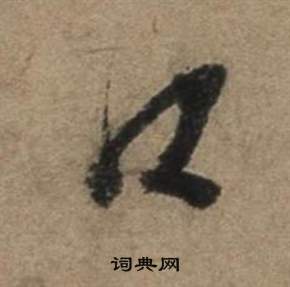 张骏写的口 张骏写的口