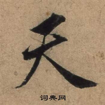 张骏遣子毕姻札中天的写法