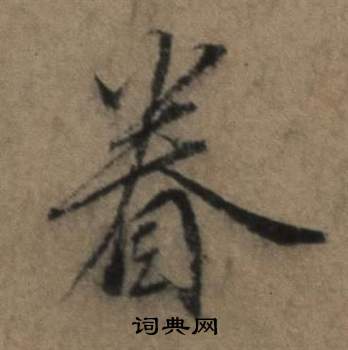 张骏写的眷 张骏遣子毕姻札中眷的写法