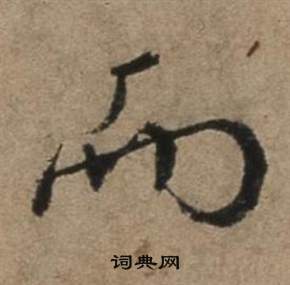 张骏写的而