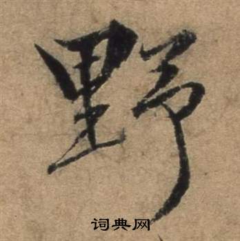 张骏写的野 张骏遣子毕姻札中野的写法