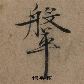 鞶怎么写好看,鞶书法图片