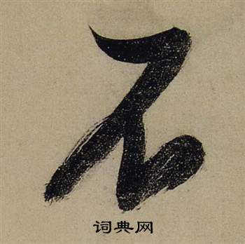 张瑞图写的不 张瑞图前赤壁赋中不的写法