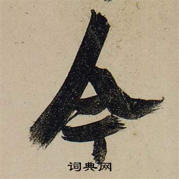 张瑞图前赤壁赋中今的写法