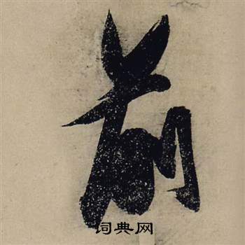 张瑞图写的前 张瑞图写的前