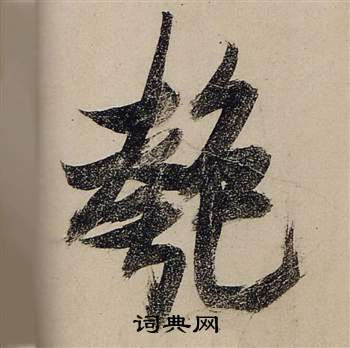 匏怎么写好看,匏书法图片