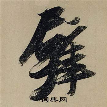 张瑞图前赤壁赋中壁的写法