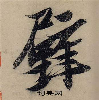 张瑞图前赤壁赋中壁的写法