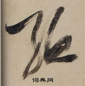 张瑞图写的孟 张瑞图前赤壁赋中孟的写法