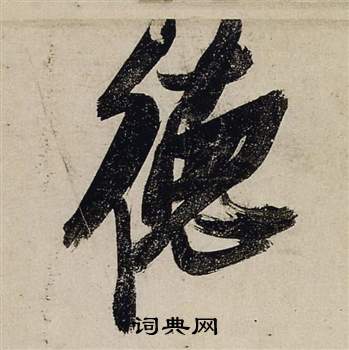 張瑞圖行書書法欣賞_張瑞圖行書字帖(第3頁) - 書法字典 - 詞典網