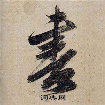 書字行書寫法_書行書怎麼寫好看_書書法圖片_詞典網