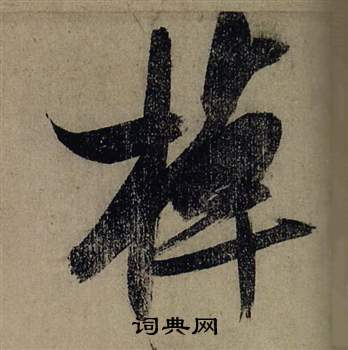 棹行書書法字典