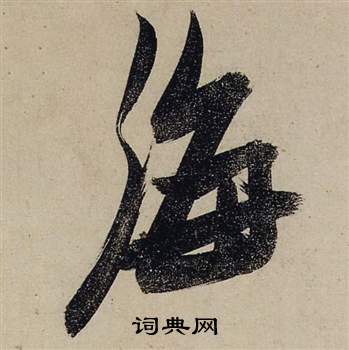 海行書書法字典