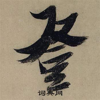 张瑞图前赤壁赋中登的写法
