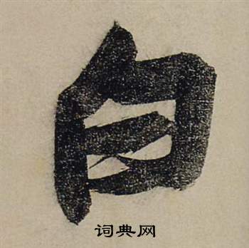 张瑞图前赤壁赋中白的写法