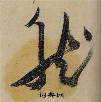 然行書書法字典