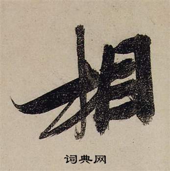 張瑞圖寫的草書見字_張瑞圖見字草書寫法_張瑞圖見書法圖片_詞典網