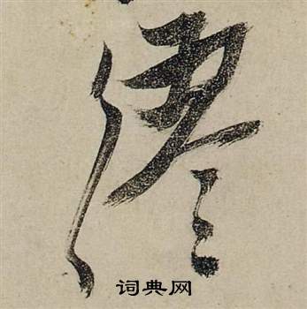 繆怎么写好看,繆书法图片