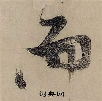 张瑞图前赤壁赋中而的写法