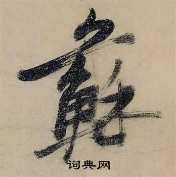 张瑞图前赤壁赋中蘇的写法