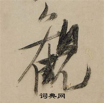 张瑞图前赤壁赋中觀的写法