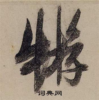 蝣怎么写好看,蝣书法图片