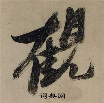 张瑞图前赤壁赋中觀的写法