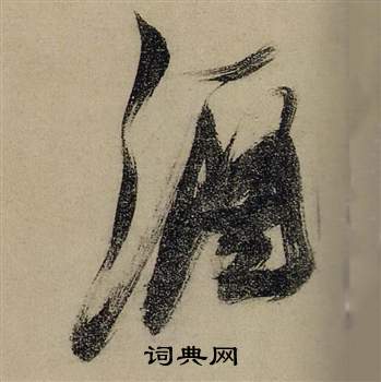 张瑞图写的酒 张瑞图前赤壁赋中酒的写法