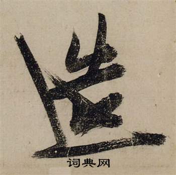 造行書書法字典