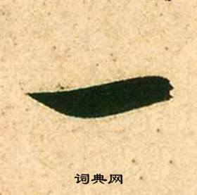 李白梦游天姥吟留别诗册