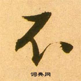 张瑞图写的不 张瑞图李白梦游天姥吟留别诗册中不的写法