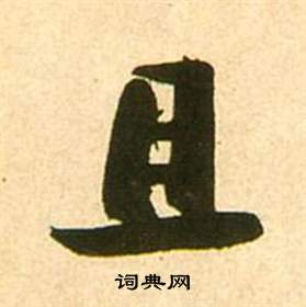 李白梦游天姥吟留别诗册