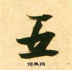 李白梦游天姥吟留别诗册