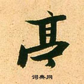 李白梦游天姥吟留别诗册