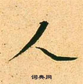 李白梦游天姥吟留别诗册