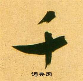 李白梦游天姥吟留别诗册