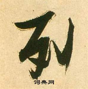 张瑞图写的列 张瑞图写的列