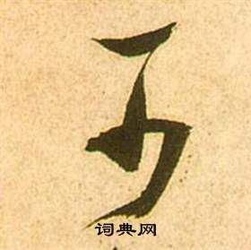 李白梦游天姥吟留别诗册