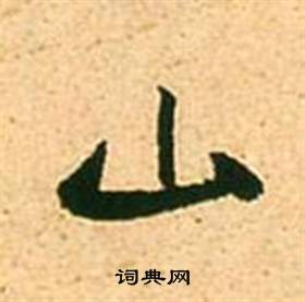 张瑞图写的山