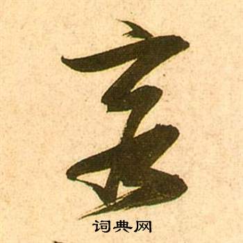 李白梦游天姥吟留别诗册