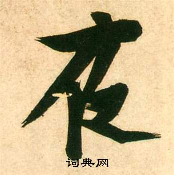 李白梦游天姥吟留别诗册